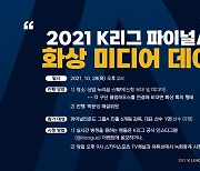 K리그1 파이널A 미디어데이 28일 온라인 개최, 팬 초청 이벤트 진행