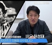 '오징어 게임' 허성태 "최동원은 괴물이자 우상"