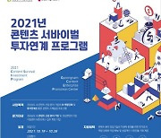 경남문화예술진흥원, '콘텐츠 서바이벌 투자연계 프로그램' 참가기업 모집