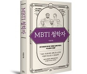 아직도 '王' 점 보세요?..'위인' 통해본 '내' 존엄함 'MBTI 철학자' [신간]