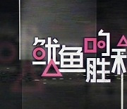 中 '오징어게임' 표절한 '오징어의 승리' 제작..뭇매