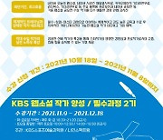 KBS 웹소설 작가 양성 2기 모집, 원소스 멀티유즈 시대 걸맞는 실전 교육