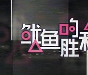 중국서 또 베꼈나? "'오징어 게임' 표절 오해 진심 죄송" 급히 사과