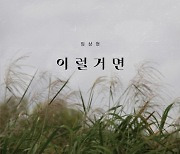'MNH 1호 발라더' 임상현, 오늘(21일) '이럴 거면' 발매..애절한 감성