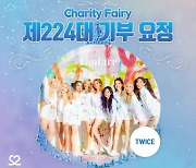 트와이스, 데뷔 6주년 기념 '최애돌' 제224대 기부요정 등극