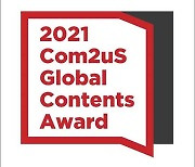 '컴투스 글로벌 콘텐츠문학상 2021', 역대 최다 응모작 기록하며 접수 마감