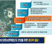 부산에 동남권 첫 업사이클센터 건립..2024년 개관