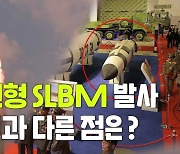 [연통TV] 北 신형SLBM, 이전 탄도미사일과 차이는? [100초브리핑]