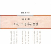 진도경찰서장 역임 강성희 시인 '소리, 그 정겨운 울림' 출간