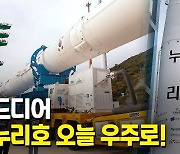 [영상] "11년 7개월 준비했다"..누리호 '운명의 날'