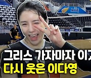 [영상] 그리스서 데뷔전 치른 이다영.."화이팅 많이 생겼다"