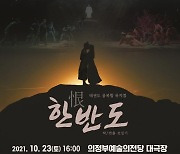 의정부시 지원하는 태권도 뮤지컬 '한반도' 23일 첫 무대