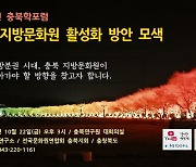 충북학연구소 '지방문화원 활성화 포럼' 22일 열려