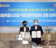 국민권익위-서울시의회, 지방의회 청렴문화 확산 위한 업무협약