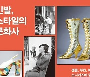 [신간] 신발, 스타일의 문화사