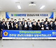 [지방정가 브리핑] 경남도의회 민주당 도의원들 '대선 승리 원팀' 결의