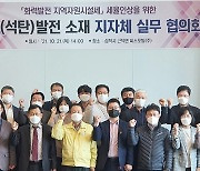 '석탄화력' 소재 전국 지자체 "힘 모아 지역자원시설세 인상"
