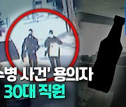 [영상] '생수병 사건' 용의자는 숨진 직원..독극물 마신 듯