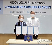 세종충남대병원-대전보훈병원, 국가보훈대상자 진료 협약