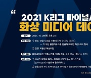 K리그1 파이널A 미디어데이 28일 온라인 개최