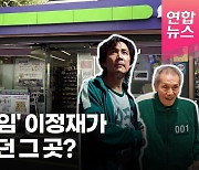 [영상] '오징어 게임' 쌍문동 명소 가보니.."손님 많아요"