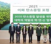 2021 이화여대 탄소중립 포럼