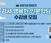 서울 강서구, 오는 25일부터 '강서 행복한 인문학당' 수강생 모집