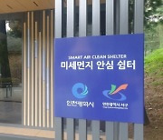 인천 서구, 서곶공원에 '미세먼지 안심 스마트 쉼터' 도입