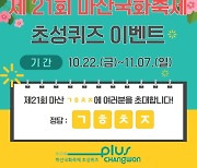 창원시, 제21회 마산국화축제 초성퀴즈 이벤트 개최