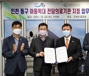 인천 동구, 인천의료원과 아동학대 전담의료기관 협약체결