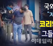 [뉴스+]"해외 도피 꼼짝마"..국외도피사범 '저승사자' 코리안데스크
