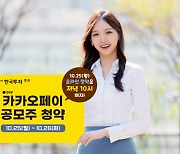 한국투자증권 "카카오페이 청약 첫날 오후 10시까지 접수"