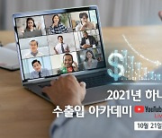 하나은행, 언택트 '2021년 수출입 아카데' 개최