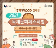 산림청, 23일 비대면 온라인 '2021 목재문화축제' 개최