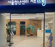 서울시, 청년센터 '서울청년센터 서초오랑' 개관