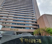 3조 순익 클럽 가입 앞둔 하나금융..대출↑ 효과 '톡톡'