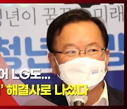 (영상)KT·삼성 이어 LG도.. '청년 일자리' 해결사로 나섰다