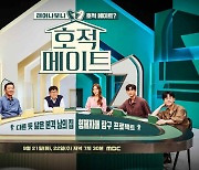 [단독] '추석 파일럿 1위' MBC '호적메이트' 정규 편성 확정