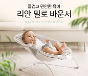 유아용품 전문 브랜드 리안, 밀로 바운서 론칭