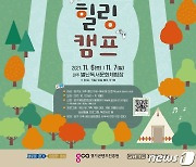 경기도, 11월1일까지 '경기 가족 게임 힐링캠프' 참가자 모집