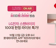 롯데하이마트, 라방서 LG전자 '스탠바이미 TV' 100대 한정 판매