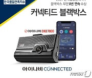 팅크웨어, '2021 한국품질만족지수'서 블랙박스 부문 8년 연속 1위