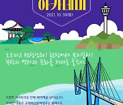 항해하며 부산 역사·문화 체험..30일 '해양선상아카데미' 개최
