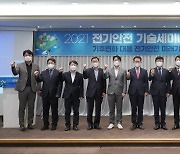전기안전공사, '2021 전기안전 기술세미나' 개최