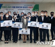 농협경제지주, '프랜즈 2021 식품 아이디어 공모전' 시상