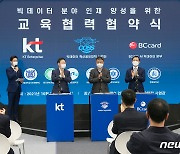 KT·BC카드·서울대, 빅데이터 신기술 인재 양성 협력