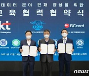 KT·BC카드·서울대, 빅데이터 신기술 인재 양성 '맞손'