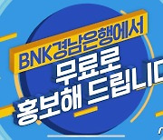 BNK경남은행, 코로나19 피해 소상공인 무료 홍보 지원