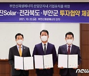 전북도-부안군- 유진solar, 부안 신재생에너지 단지 투자협약