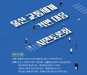 '울산 대중교통 격변 대응 시민토론회' 26일 열려